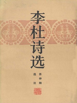 cover image of 李杜诗选(Poems of Li Bai and Du Fu)